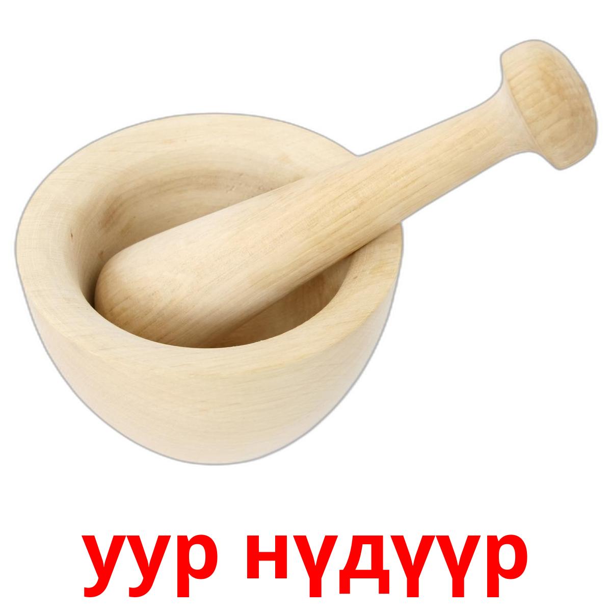35 Free Kitchenware Flashcards in mongolian (PDF files)